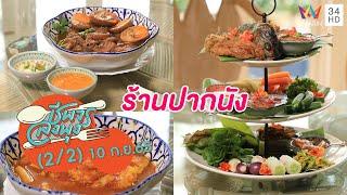 อาหารใต้สไตล์คาเฟ่ @ร้านปากนัง | ชีพจรลงพุง | 10 ก.ย.65 (2/2)