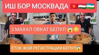 ИШ БОР МОСКВАДА 3 МАХАЛ ОВКАТ БЕПУЛ ЕТОК ЖОЙ РЕГИСТРАЦИЯ БЕПУЛ#musofir #moskva #москва #ишбор #узбек