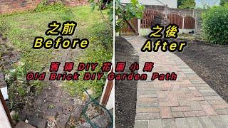 Old Brick DIY Garden Path(UK) 舊磚DIY花園小路(英國）