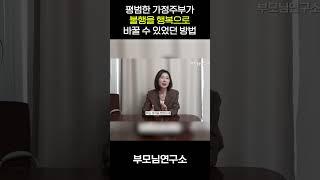 평범한 가정주부가 불행을 행복으로 바꿀 수 있었던 방법