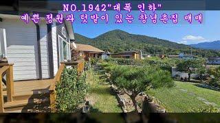 NO 1942 예쁜 정원과 텃밭이 있는 창녕촌집 매매 #창녕부동산 #창녕전원주택 #창녕촌집 #강남부동산 #마실쟁이 : 2억5,000만원