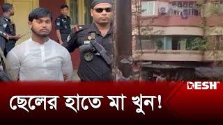 কী কারণে মা কে হত্যা করে ফ্রিজে রাখলেন ছেলে! | Bogura | News | Desh TV