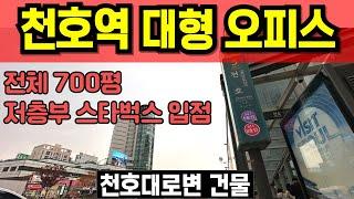 천호역세권 대형사무실 임대 천호대로변 가시성 좋은 빌딩 오피스 임차 건물내 스타벅스 입점 대중교통 좋은 건물