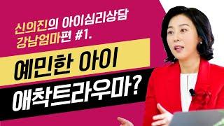 [신의진의 쓴소리] 아이심리상담/ 강남엄마편 #1. 유난히 예민한 우리아이, 초등학교 생활에 잘 적응할 수 있을까요?