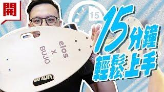 【部長】15分鐘就上手！輕鬆成為滑板玩命追風少年｜elos 都會滑板開箱