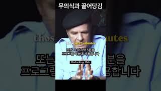 무의식을 통해 원하는 것을 이루는 법
