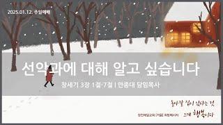 [25.01.12. 주일설교] 선악과에 대해 알고 싶습니다 | 안종대 목사