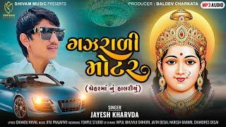 Jayesh Kharvda - Gazrali  Motar (ગઝરાળી મોટર) || Chehar Maa Halariyu 2023 || Shivam Music