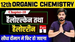 Class 12th Chemistry Chapter 10 (हैलोएल्केन तथा हैलोएरीन) || 12th Chemistry Chapter 10 part-1