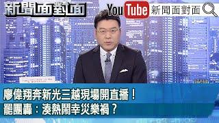 《廖偉翔奔新光三越現場開直播！罷團轟：湊熱鬧幸災樂禍？》【新聞面對面】2025.02.13