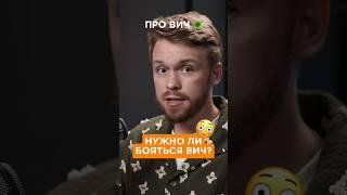 Нужно ли бояться ВИЧ (СПИД)? #медицина #вич #спид #интервью