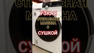 УЗКАЯ СТИРАЛЬНАЯ МАШИНА С СУШКОЙ #стиральнаямашина #сушильнаямашина #узкая_стиралка