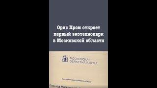 В Московской области первый экотехнопарк откроется в 2024 году
