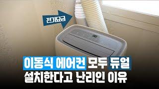 Mobile Air Conditioner Dual Duct Kit How to install cheaply and save electricity bills