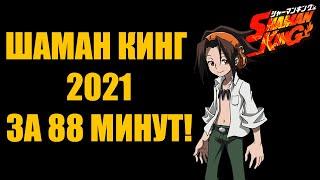 ШАМАН КИНГ 2021 ЗА 88 МИНУТ