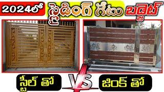 Sliding Gate Cost in Telugu // Steel gate vs Zink gate Price in Telugu // Sliding gate Full Details