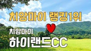 태국 치앙마이 랭킹 1위 골프장은 어디일까? #치앙마이골프 #하이랜드cc