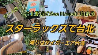 女一人旅～スターラックスでダナンから台北/Bee House /タイガーエア台湾で台北から関空