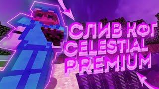 СЛИВ ТОП КФГ НА CELESTIAL PREMIUM, ПОДХОДИТ ПОД РИЛИВОРЛД