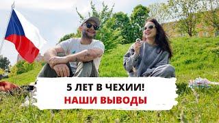 5 ЛЕТ В ЧЕХИИ! КУДА ДАЛЬШЕ? НАШИ ВЫВОДЫ, ПЛЮСЫ И МИНУСЫ