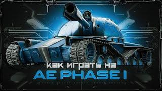 AE Phase I / как играть на танке