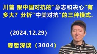 川普 跟中国对抗的“意志和决心”有多大？ 分析“中美对抗” 的三种模式.  (2024.12.29) 《森哲深谈》