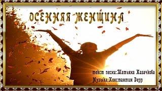 ОСЕННЯЯ ЖЕНЩИНА. (КРАСИВАЯ ПЕСНЯ О ЛЮБВИ)