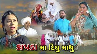 કાપડા માં દીધું માથું l Kapada Maa Didhu Mathu l Gujarati Sohrt Film l Deshi video l @Mr HP films