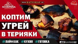 Копчёный угорь кусочками в соусе терияки