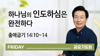 [오륜교회 금요기도회 김은호 목사 설교] 하나님의 인도하심은 완전하다 2021-03-05