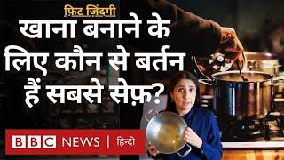 Fit Zindagi: खाना पकाने के लिए स्टील के बर्तन सही हैं या नॉन स्टिक? | (BBC Hindi)