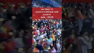 Все ВМЕСТЕ #многополярныймир #shorts