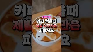 커피 먹을때 제발 이것 만은 피하세요! 같이 먹으면 독이되는 3가지#50대건강 #지식 #건강식 #건강정보