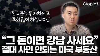 미국 부동산 투자의 현실, 속지 마세요 그 누구도 하지 않았던 이야기를 들려 드릴게요 (영주권, 증여, 세금) | 지오플랫 제이슨