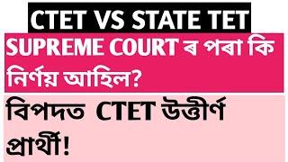 Ctet vs Jtet!বিপদত পৰিব নেকি Ctet উত্তীৰ্ণ প্ৰাৰ্থী!