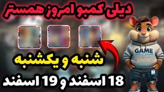 دیلی کمبو امروز همستر | کارت های روزانه همستر | 18 اسفند و 19 اسفند | Hamester kombat Daily Kombo