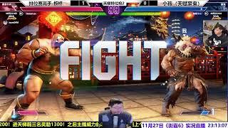 街霸6：小孩豪鬼能否逆袭日本门票老桑板桥？SF6 ITAZAN(ZANGIEF) VS XIAOHAI(AKUMA)