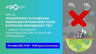 МОНИТОРИНГ И СНИЖЕНИЕ ВЫБРОСОВ ПАРНИКОВЫХ ГАЗОВ В ОТРАСЛИ ОБРАЩЕНИЯ С ТКО (Вебинар 30.11.2022)