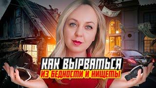 Как вырваться из бедности. Проверенные способы!