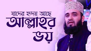 যাদের হৃদয়ে আছে আল্লাহর ভয় | Allah'r Voy | Mizanur Rahman Azhari | Best Nasheed