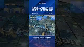 JP모건도 S&P500 내년 6500 돌파 전망…"AI·규제완화 효과"