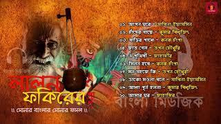 Top 12 Songs | Lalon Geeti - লালন ফকিরের গান | Songs by Various Artist