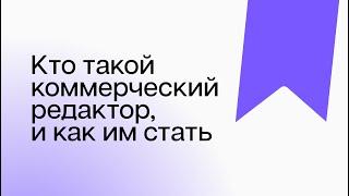 Кто такой коммерческий редактор, и как им стать: личный опыт Дениса Барашевича