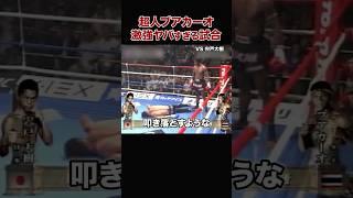 【ブアカーオ】日本を震撼させた圧勝の試合 #shorts#ブアカーオ#K-1#格闘技