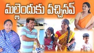 మల్లెందుకు వచ్చినవ్ || Village Comedy SKIT #VILLAGE MKTV# MKTV SKIT#442