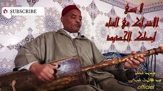 سيدي ميمونSIDI MIMON🪔🪔المعلم عبد اللطيف الجباص#gnawa #كناوة #مراكش #المغرب #فنانين #ريلز #top