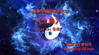 L001《太極》太極拳伴奏音樂加長版 | 純音樂 | 禪修音樂 | 佛教音樂 | 減壓睡眠放鬆輕音樂 | Tai Chi - Relaxing Chinese Romantic Music