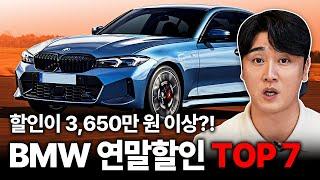 BMW 연말 최대할인, 이 차량들만 보시면 됩니다! 2024년 연말 마지막 공략 차종 TOP7