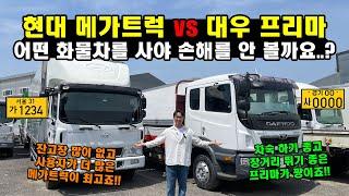 현대 메가트럭 vs 대우 프리마 "어떤 화물차를 사야 손해를 안 볼까요..?" (화물차, 영업용번호판)