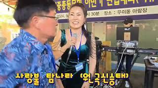 #탐나라 사랑불  (원곡 신승태)          강진중  총동문회  야유회